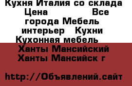 Кухня Италия со склада › Цена ­ 450 000 - Все города Мебель, интерьер » Кухни. Кухонная мебель   . Ханты-Мансийский,Ханты-Мансийск г.